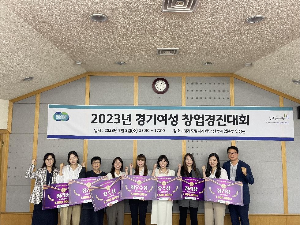 경기도,2023년 경기 여성 창업경진대회 본선 개최. 7편 수상작 선정
