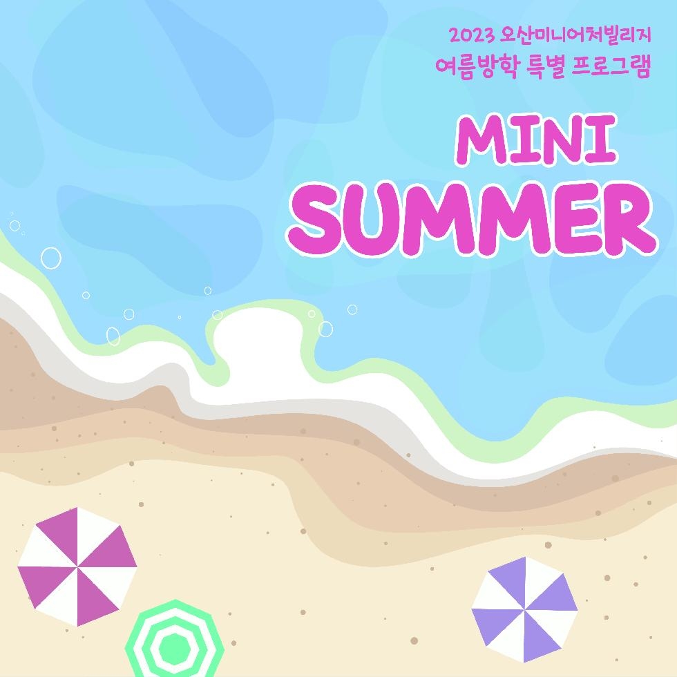 오산미니어처빌리지,  여름방학 특별프로그램 ‘Mini Summer’ 개최