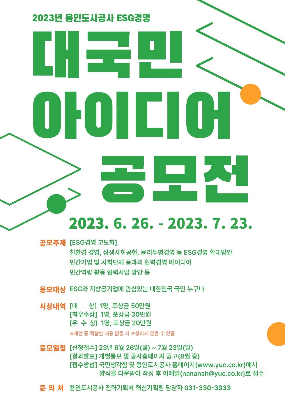 용인도시공사, 2023년 ESG경영 대국민 아이디어 공모전 개최