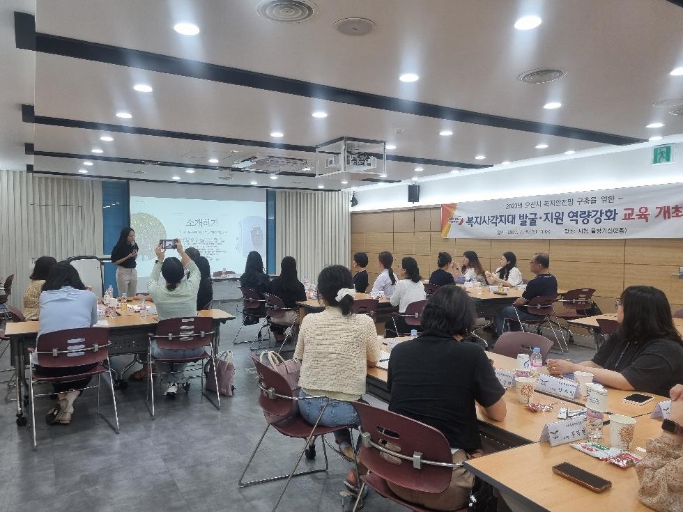 오산시, 2023년 복지사각지대 발굴.지원 역량강화 교육 개최