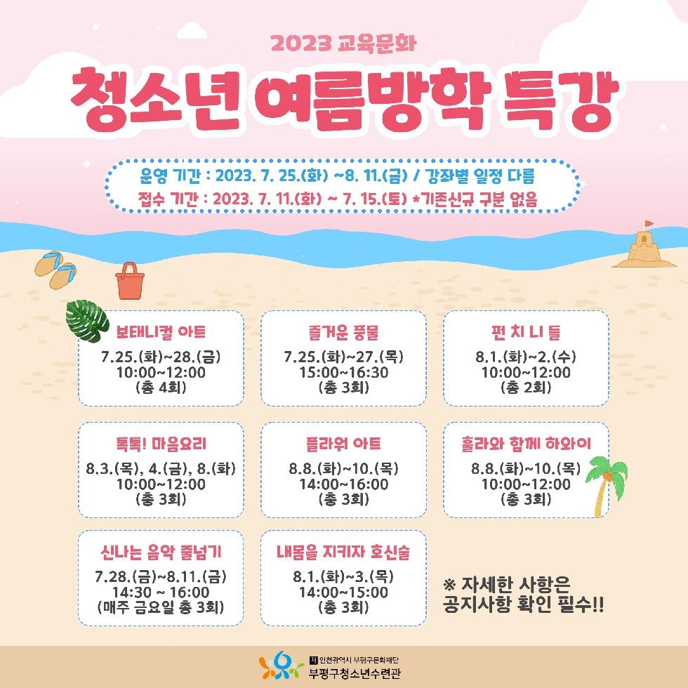인천 부평구 청소년수련관, 교육문화 청소년 여름방학특강 회원 모집