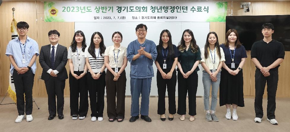 경기도의회 상반기 청년행정인턴 수료식 개최