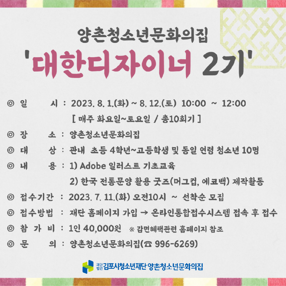 김포시 양촌청소년문화의집, 특성화프로그램  ‘대한디자이너 2기’ 참가자 