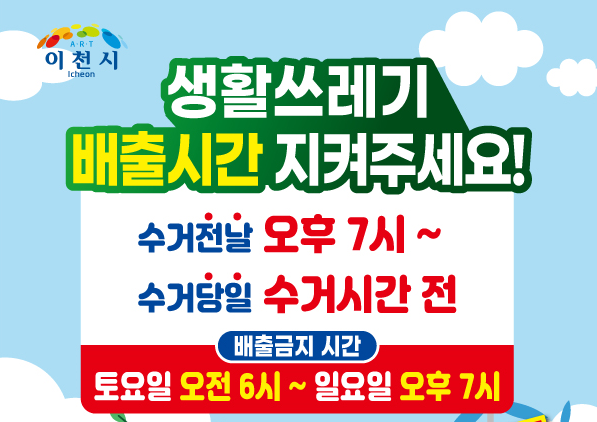 이천시, 생활쓰레기 배출시간 준수 집중홍보 및 단속 실시