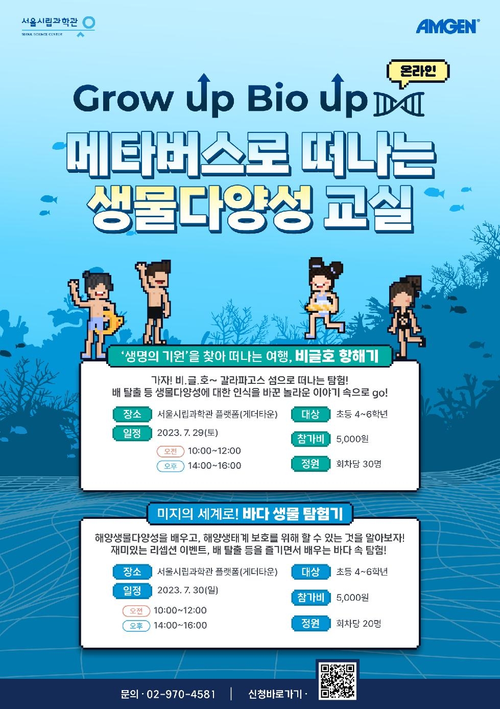서울시, 체험형 생명과학교육 `그로우 업, 바이오 업`…7.10(월)부터