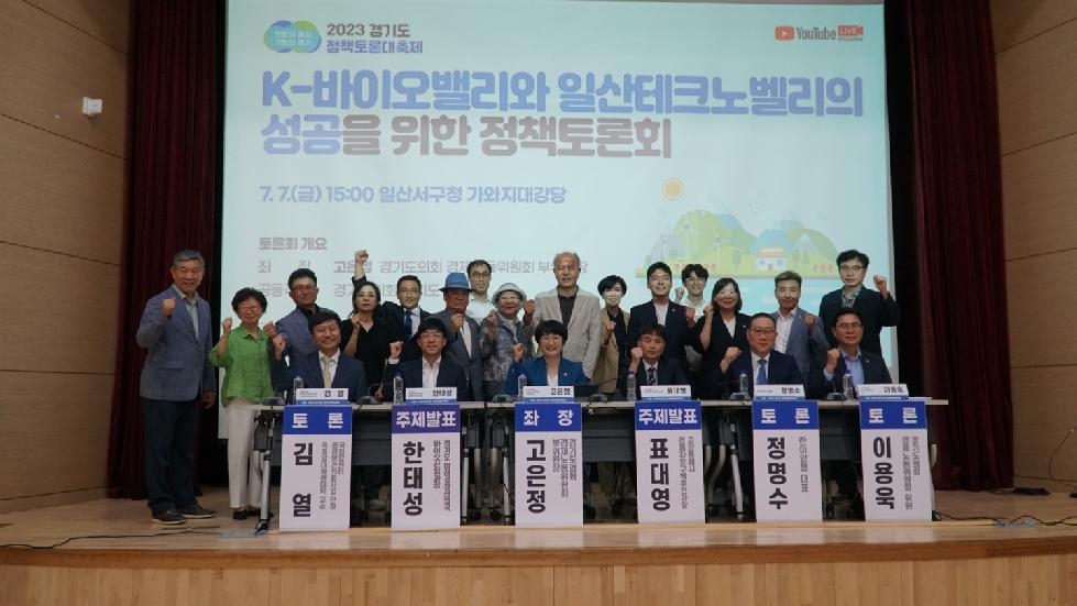 경기도의회 고은정 의원, K-바이오밸리와 일산테크노밸리 성공위한 토론회 개최