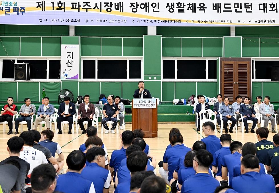 제1회 파주시장배 장애인 배드민턴대회 개최…500여 명의 선수단 참가