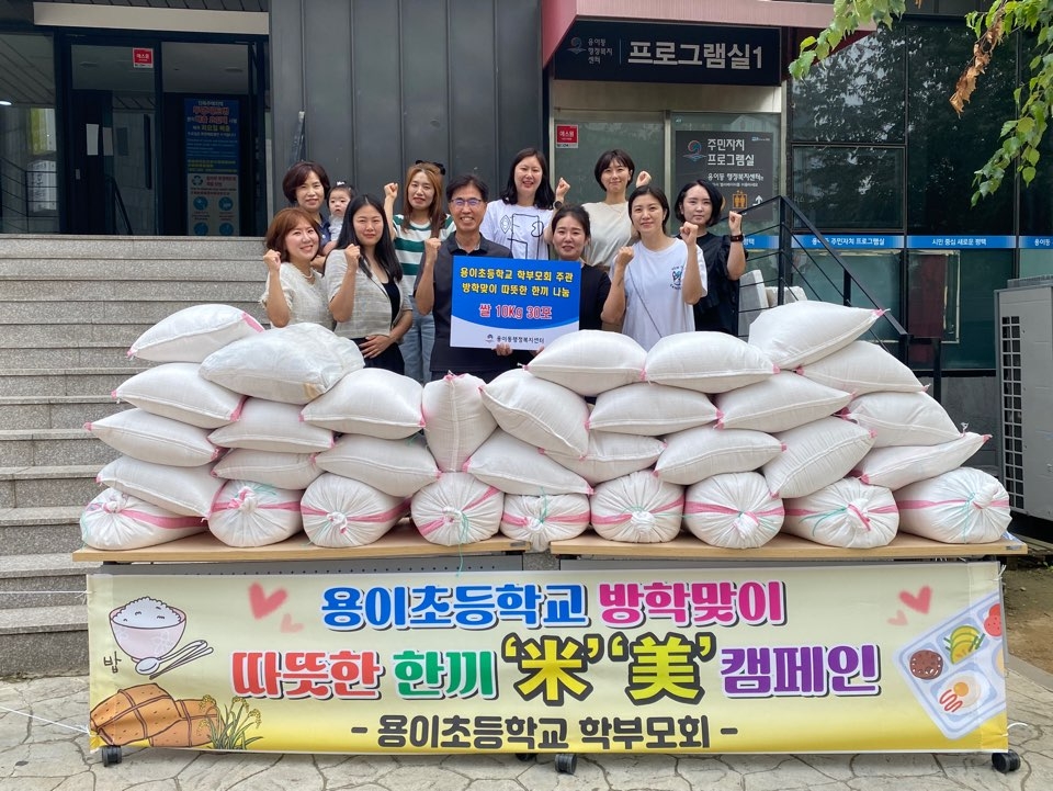 평택시 용이초등학교 학부모회  방학맞이 취약계층 이웃돕기 쌀 나눔 행사