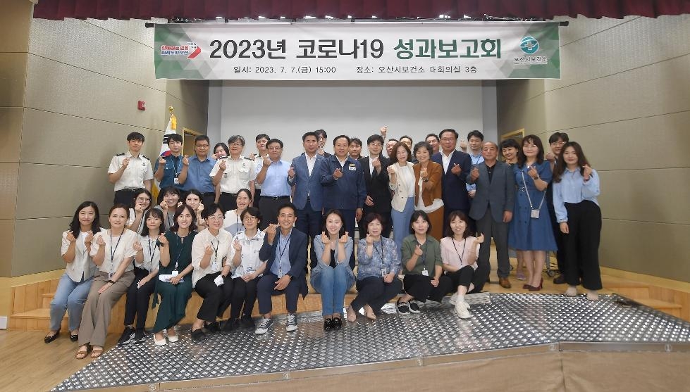 오산시, 2023년 코로나 19 대응 성과보고회 개최