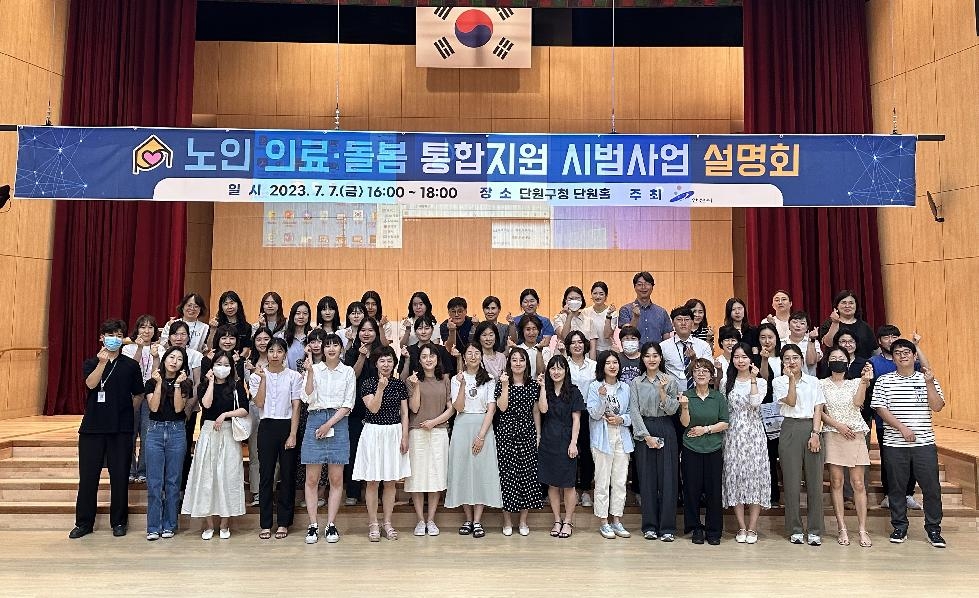 안산시, 노인 의료.돌봄 통합지원 시범사업 설명회 개최