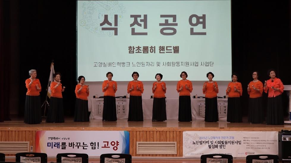 고양실버인력뱅크, ‘2023년 노인일자리 전문가 포럼’개최