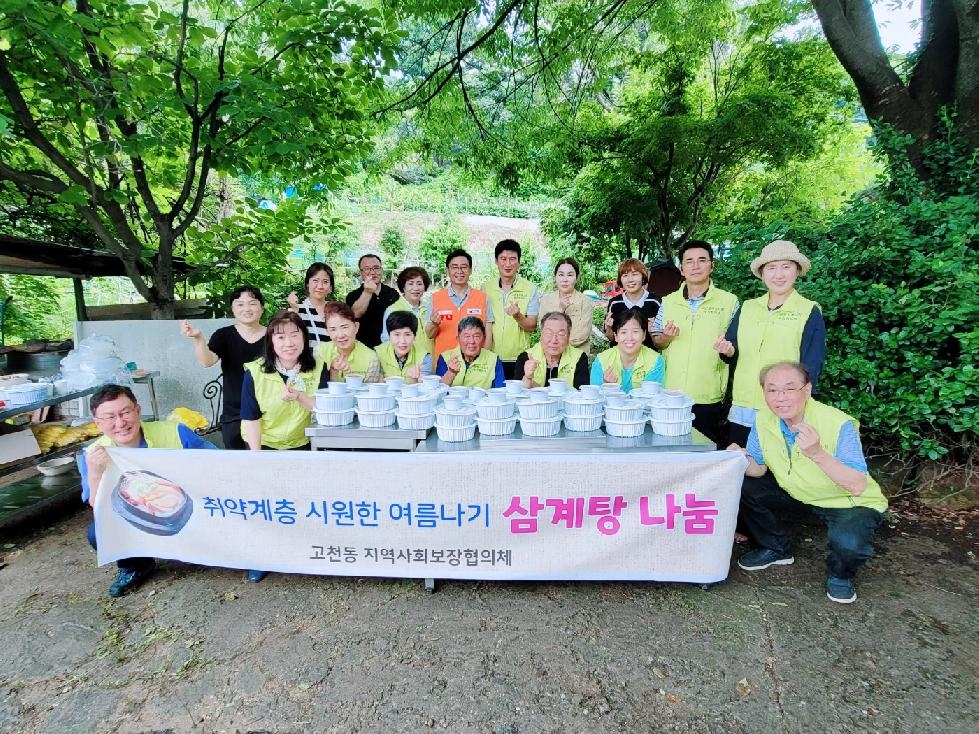 의왕시 고천동 지역사회보장협의체, 삼계탕 나눔 봉사