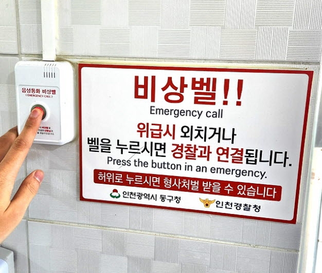 인천 동구, 공중화장실에 음성인식 비상벨 설치