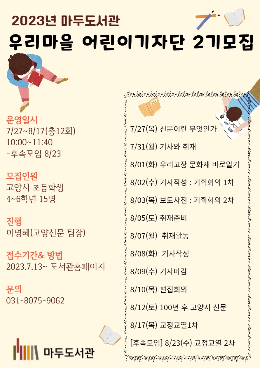 고양마두도서관, ‘우리마을 어린이기자단 2기’ 운영