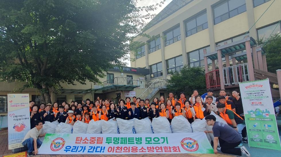 이천의용소방대연합회, 투명페트병모으기운동 참여로  생활속 탄소중립 자원봉사 실천중