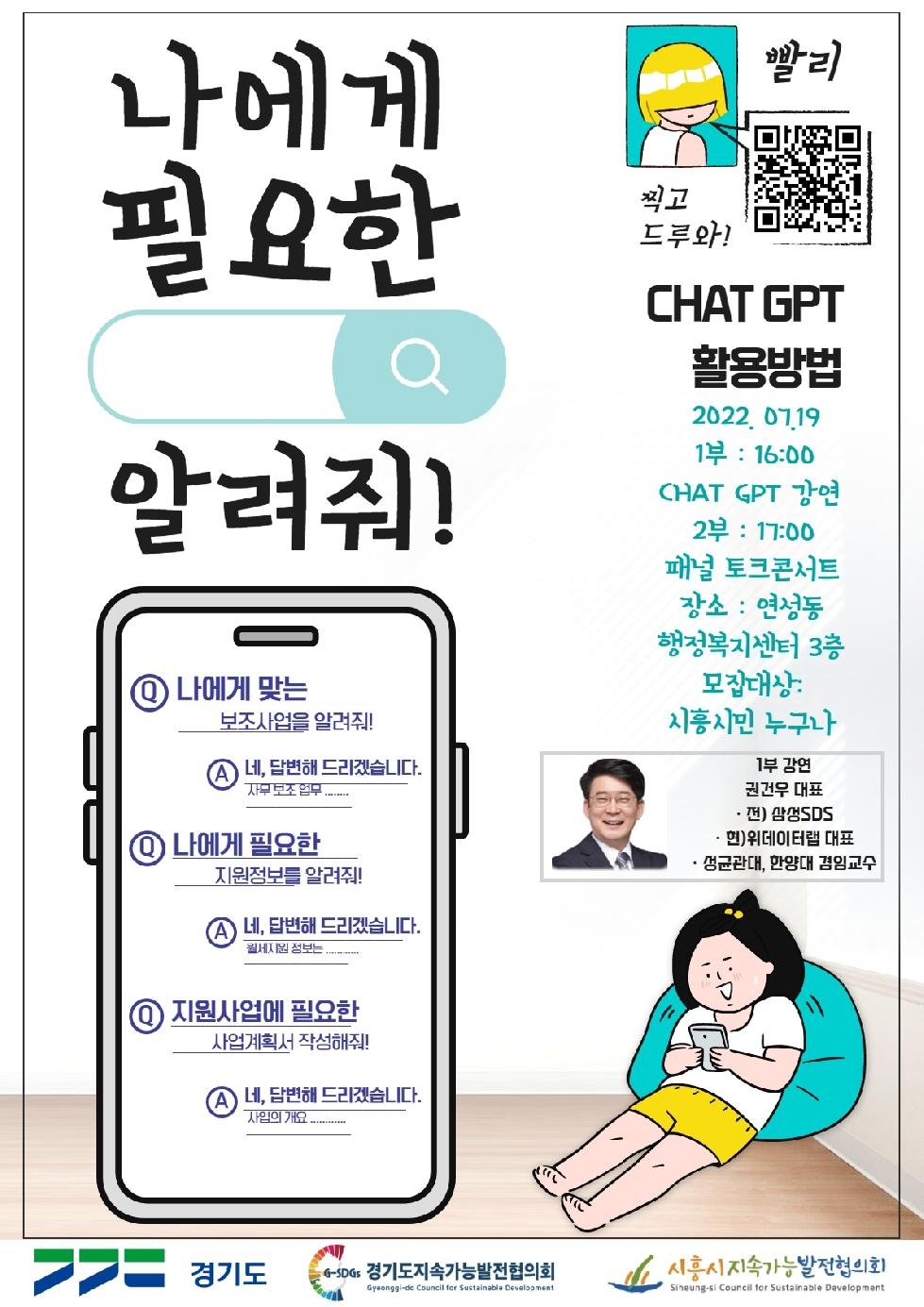 시흥시지속협, 대화형 인공지능 ‘챗 GPT 활용 특강’ 19일 개최