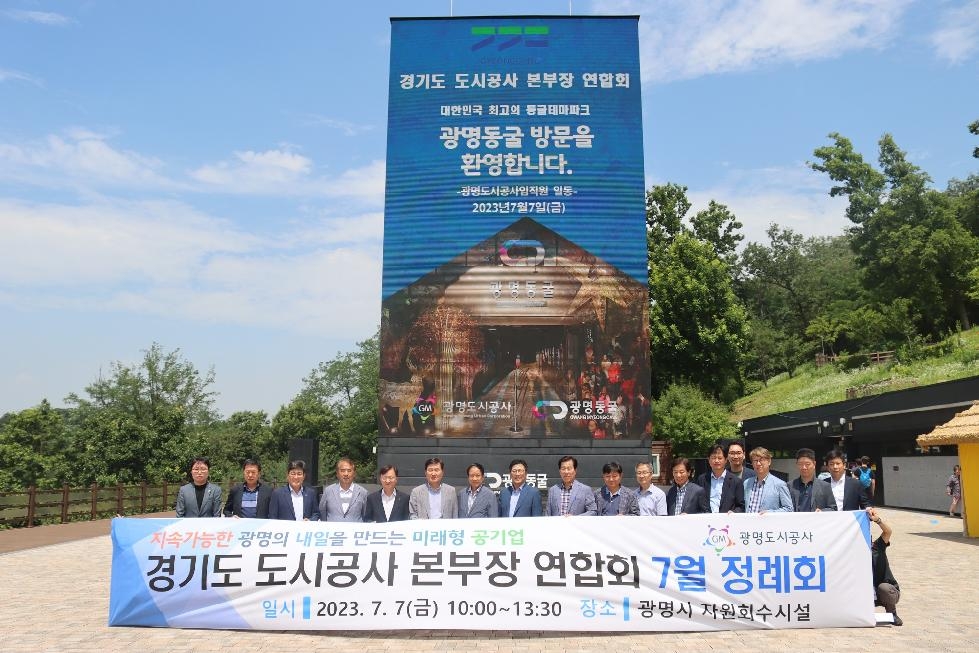 광명도시공사, 광명동굴서 경기도 도시공사 본부장 연합회 7월 정례회 개최