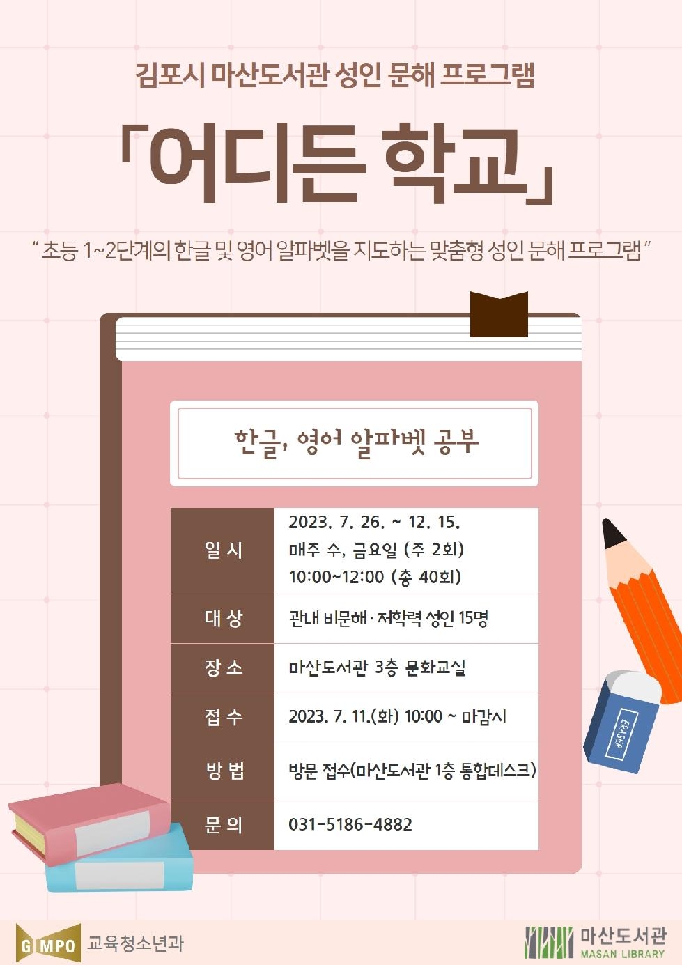 김포시 마산도서관 성인 문해 프로그램  ‘어디든 학교’ 운영