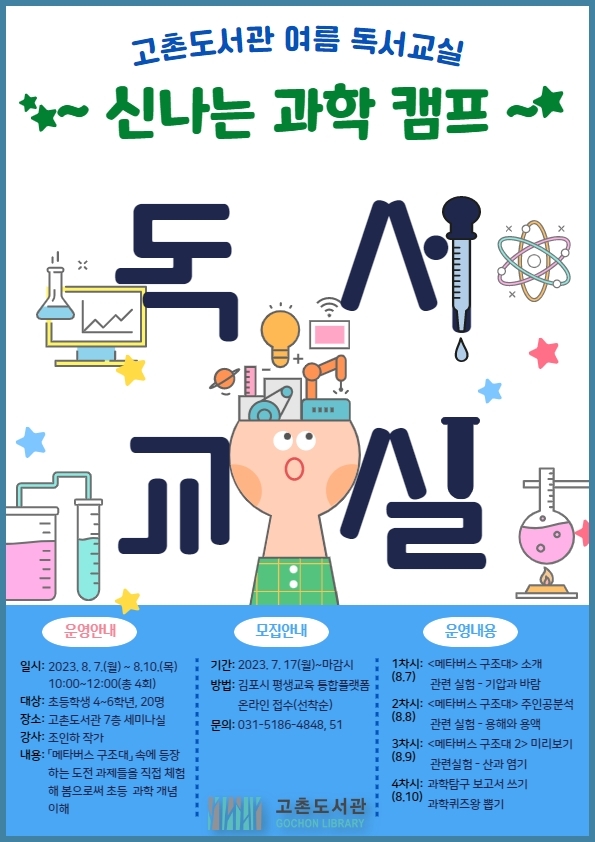 김포시 2023년 고촌도서관 여름독서교실  「신나는 과학 캠프」 운영