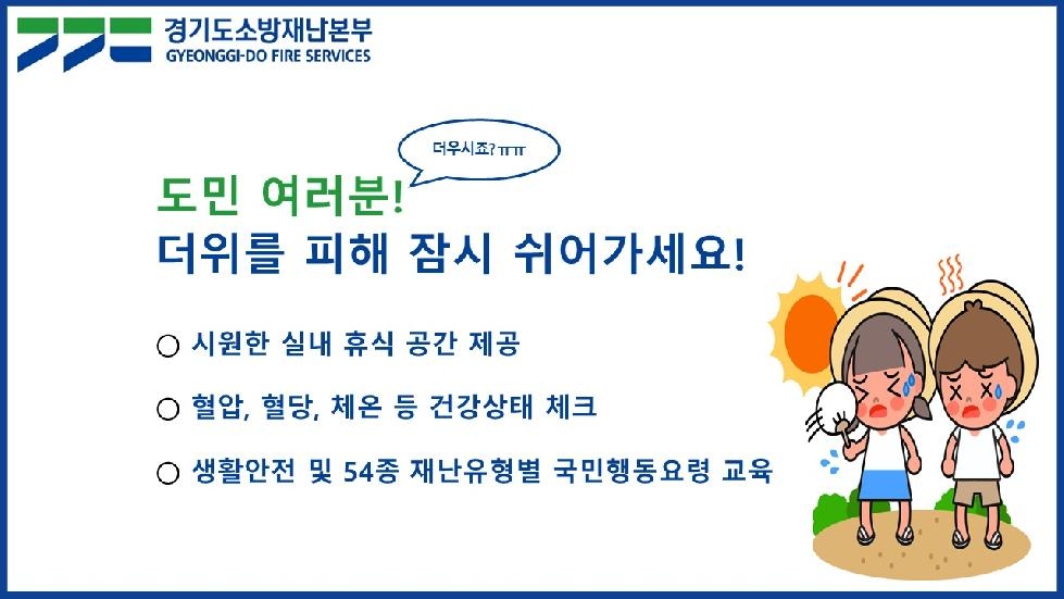 경기도,더위 피하고 건강도 점검하고’ 경기소방  소방청사 199곳에 ‘무더위쉼터’ 운영