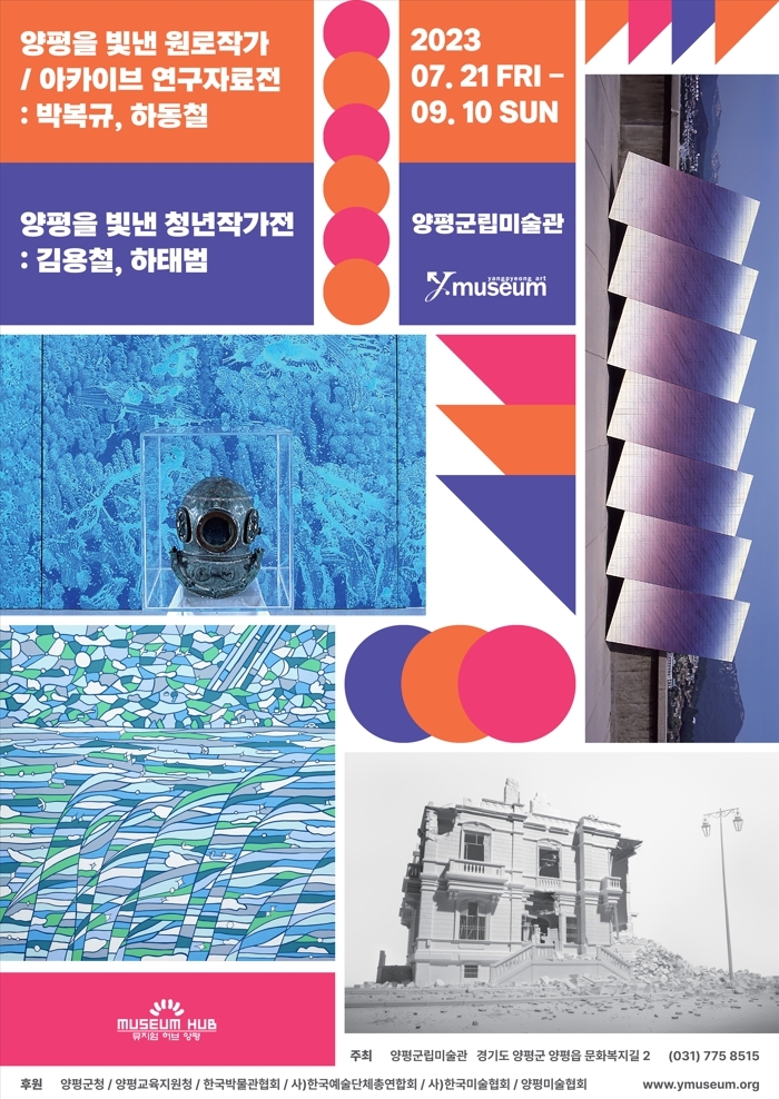 양평군립미술관, 2023년 여름 기획전시 개최