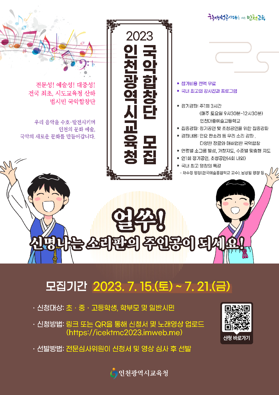인천시교육청,  국악합창단원 모집