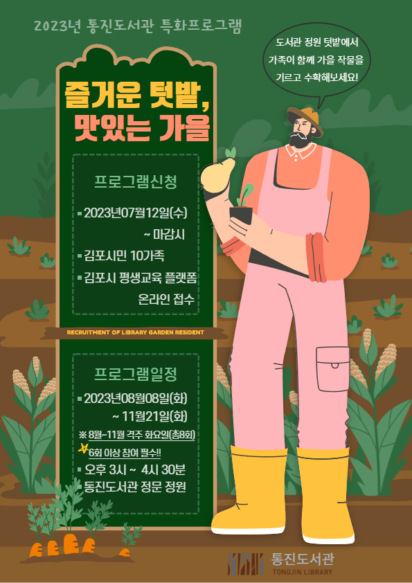 김포시 2023년 통진도서관 특화프로그램  「즐거운 텃밭, 맛있는 가을」