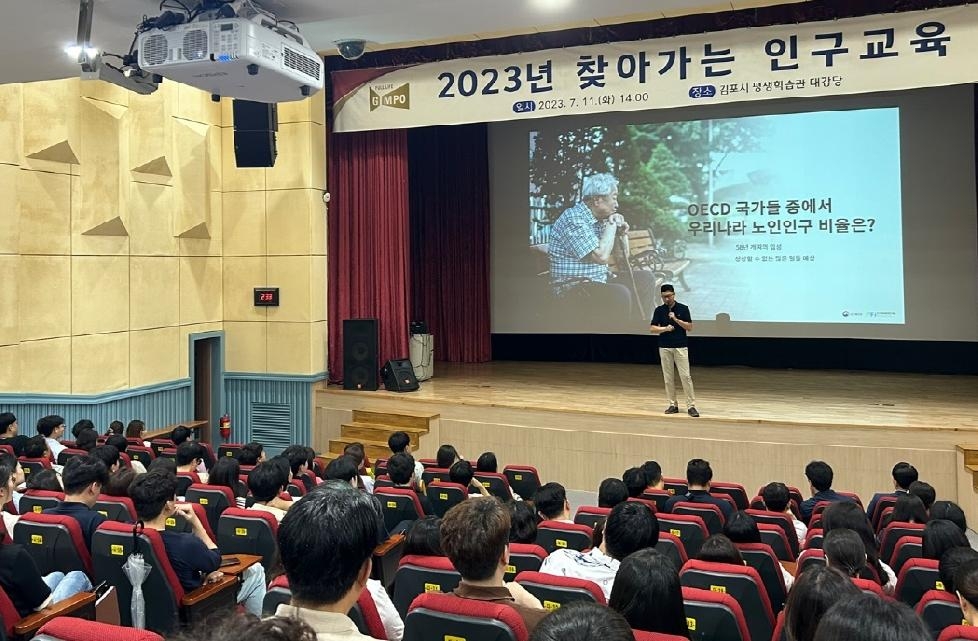 김포시‘인구변화의 이해와 미래 준비’교육