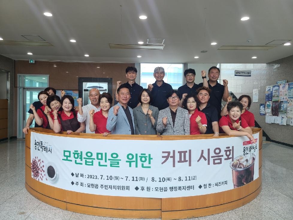 용인시 모현읍 주민자치위원회, 지역 주민 위한 커피 시음회 개최