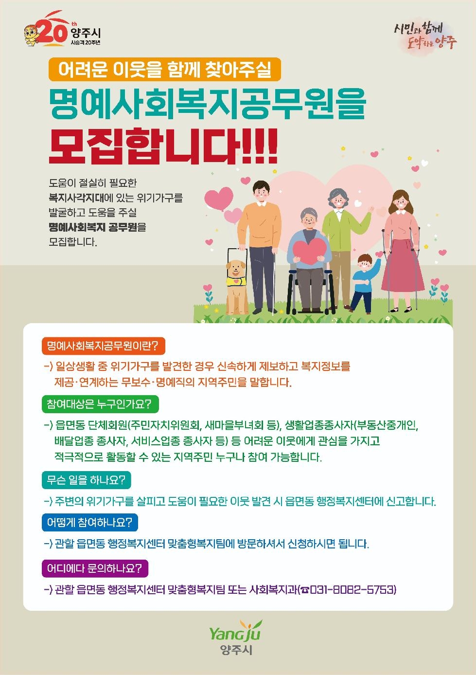 양주시, 명예사회복지공무원 모집…복지사각지대 발굴 강화