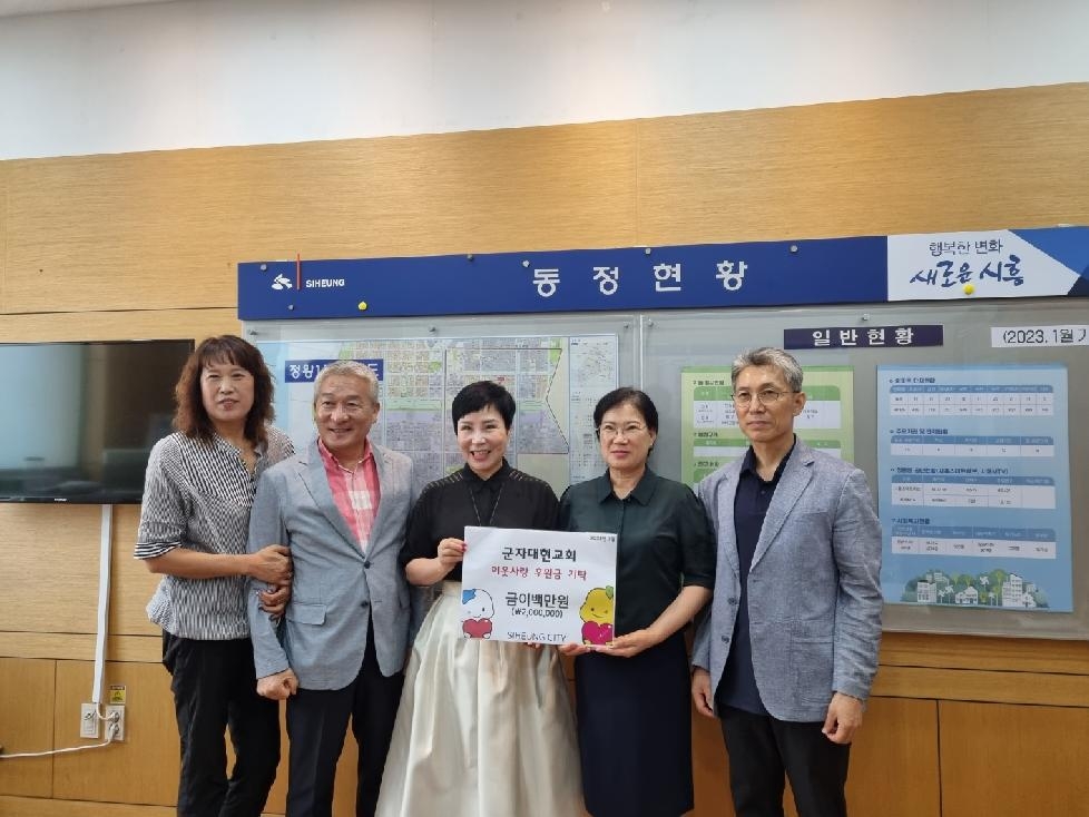 시흥시 군자대현교회, 정왕1동 소외계층 위해 200만원 기부