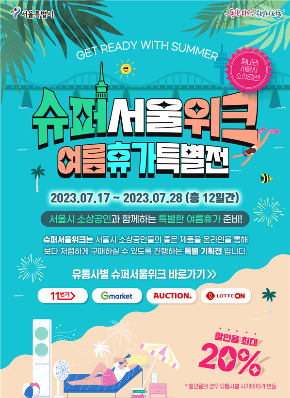 서울시, 소상공인 우수상품 최대 20퍼센트 할인 슈퍼서울위크 여름휴가특별전 개최