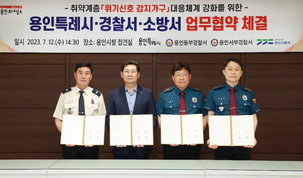 용인시, 경찰·소방과 취약계층 ‘위기신호 감지가구’대응체계 강화 업무협약
