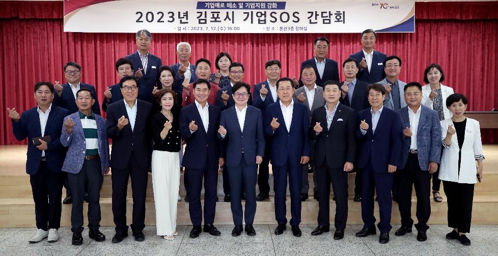 김포시, 기업SOS 간담회 개최…관내 기업인 소통의 장 마련