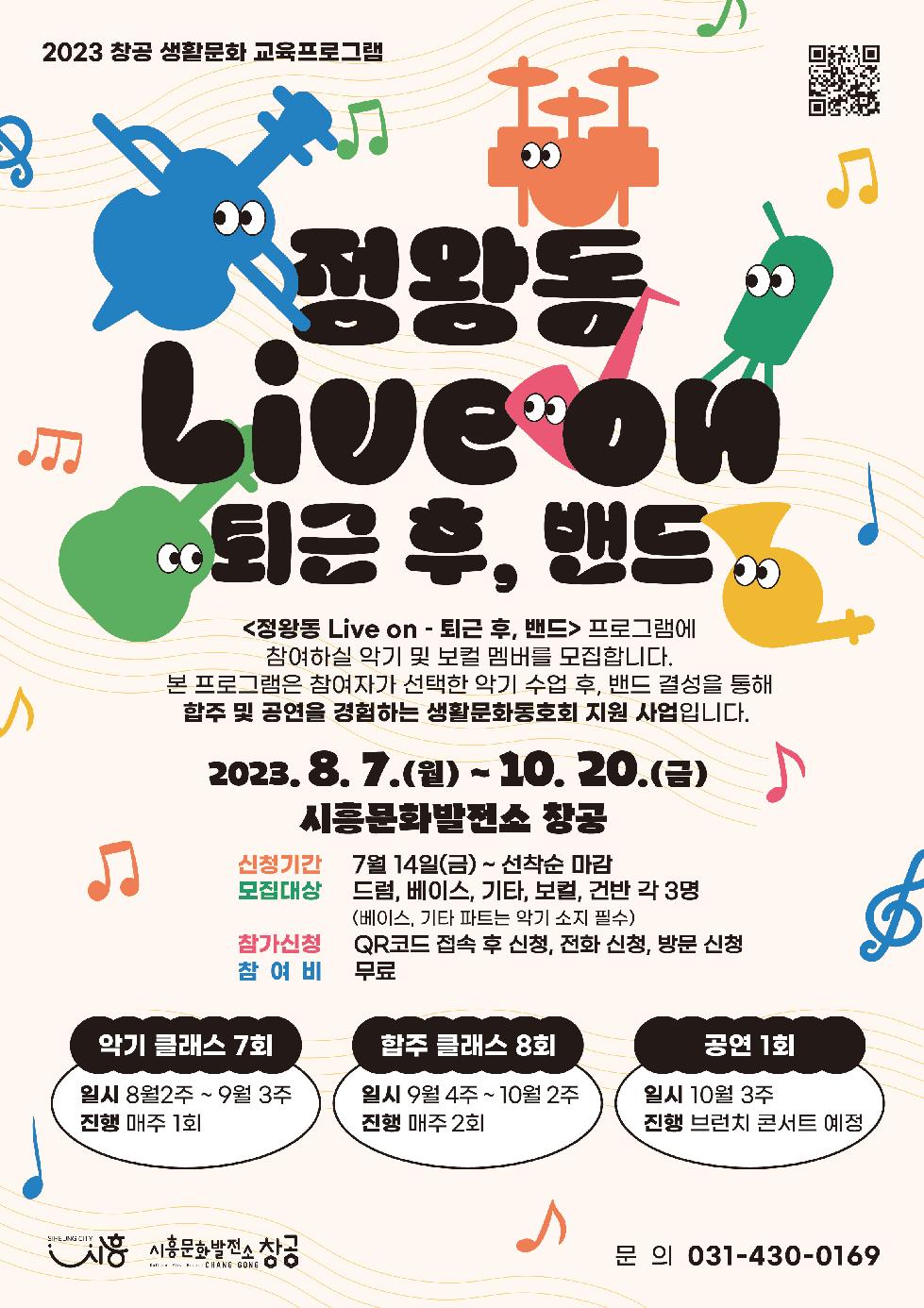 시흥시 생활문화 활성화 프로그램  ‘정왕동 Live on-퇴근 후, 밴드