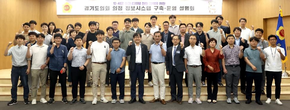 경기도의회, 도.시군의회 디지털 전환 협력을 위한 설명회 개최