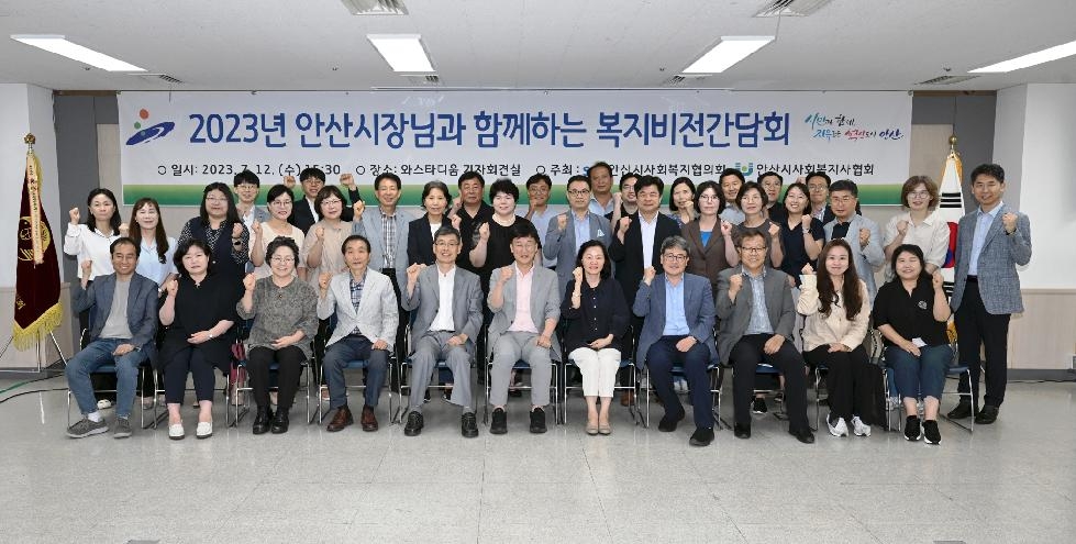 안산시, 지역복지 발전 위한 민.관 복지비전간담회 개최