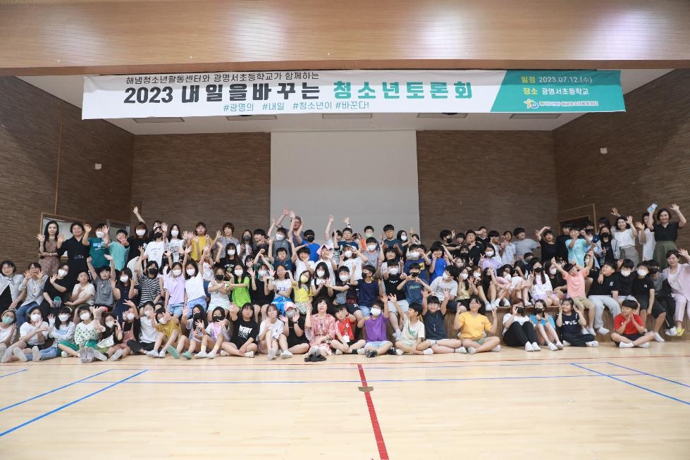 광명시청소년재단 해냄청소년활동센터, 2023년 청소년토론회 [내일을 바꾸는 청소년] 개최
