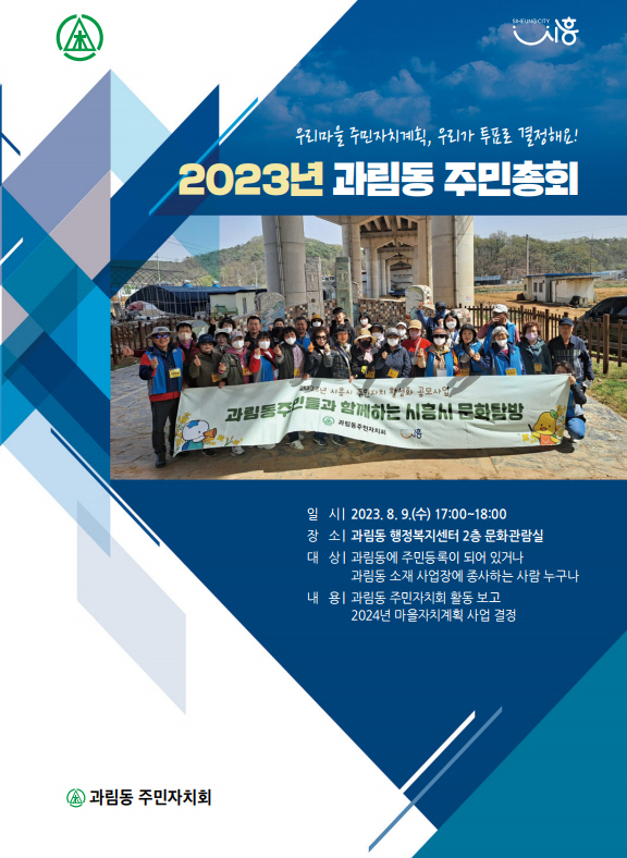 시흥시 과림동, 2023년 주민총회 개최... 20일까지 사전투표 진행