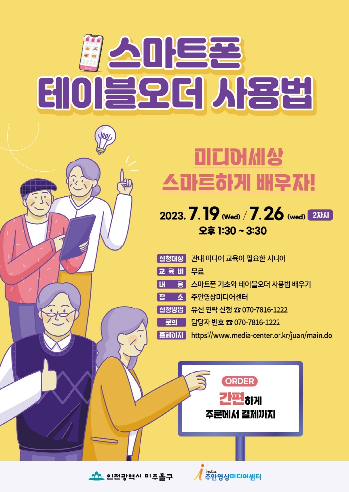 인천 미추홀구 주안영상미디어센터, ‘스마트폰 테이블 오더 사용법 교육’ 참여자 모집