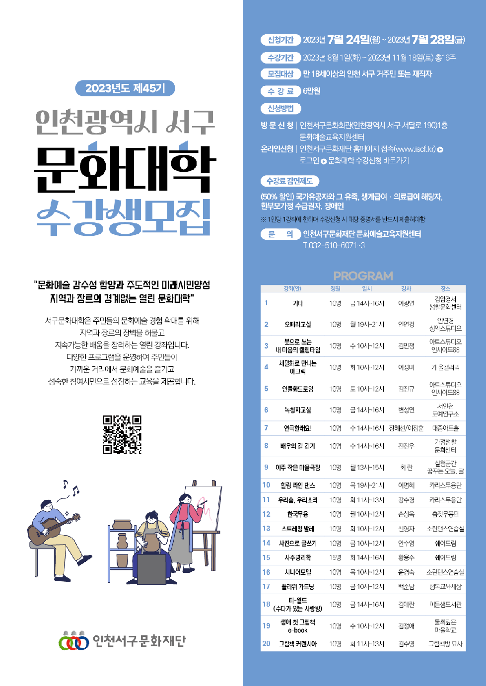 인천 서구문화재단, 제45기 문화대학 하반기 수강생 모집