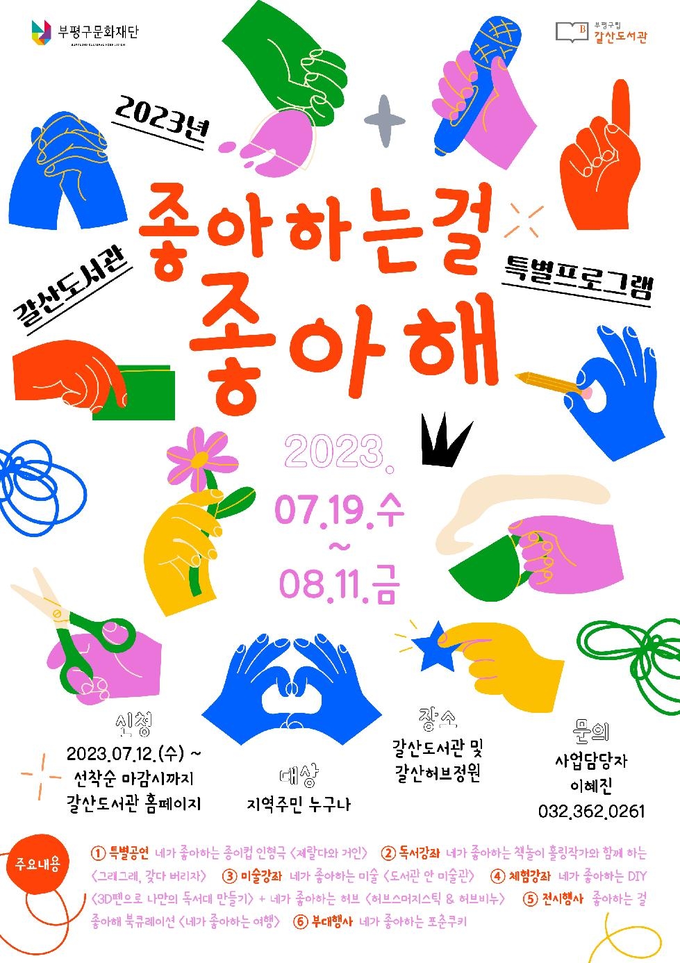 인천 부평구립 갈산도서관, 개관 12주년 프로그램 ‘좋아하는 걸 좋아해’ 한 달간 개최
