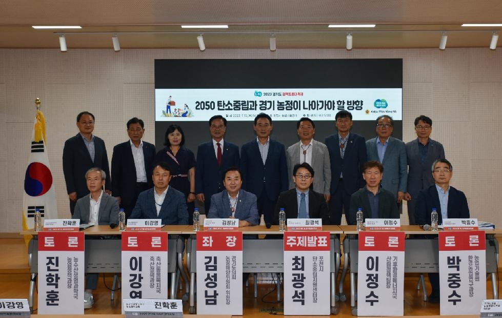 경기도의회 김성남 의원, 농업분야 탄소저감 방안 마련 토론회 개최