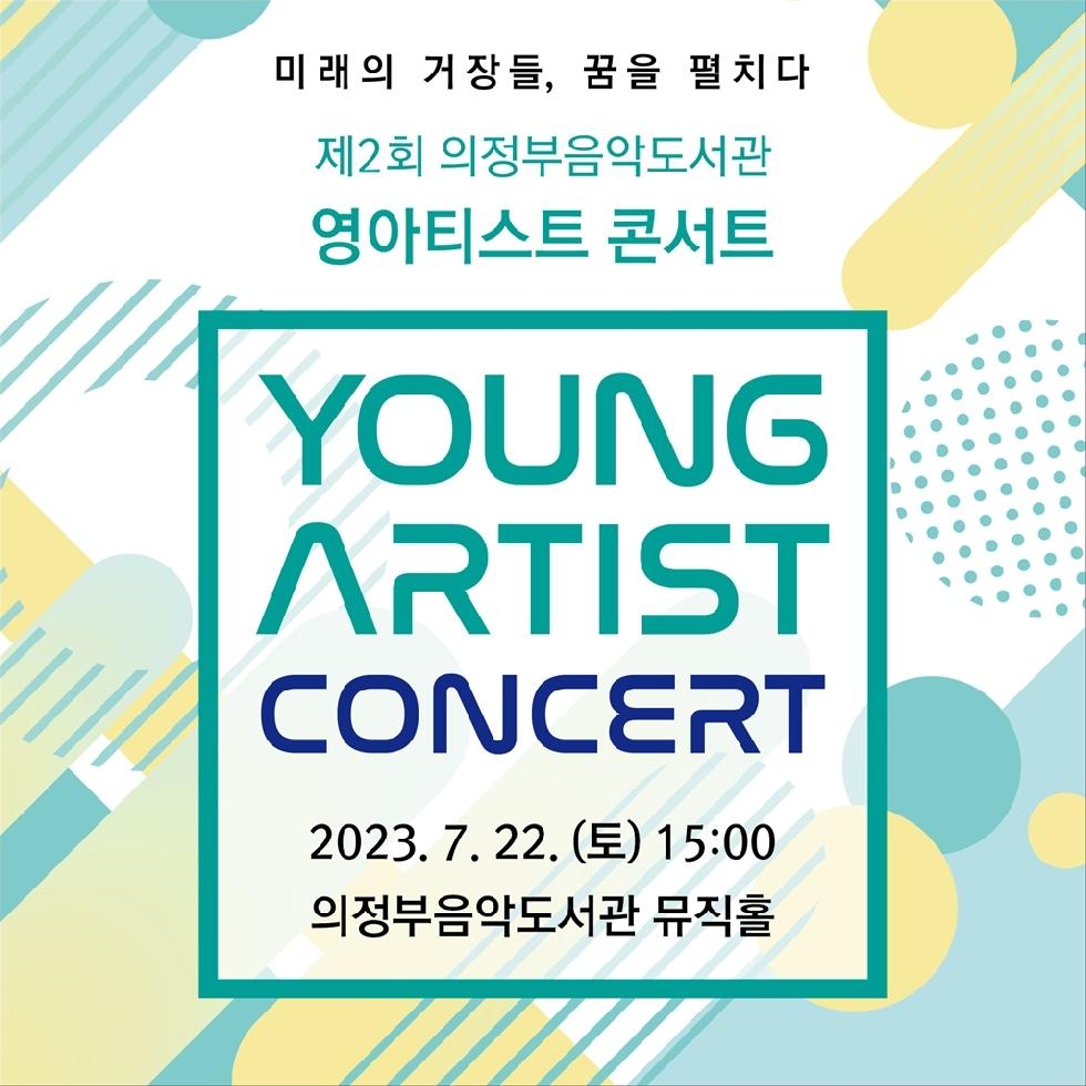 청소년 성악가들의 발돋움 돕는  의정부음악도서관 영아티스트 콘서트 개최