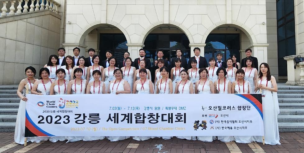 오산필코러스합창단, 2023 강릉 세계합창대회 오픈경연‘은메달’수상