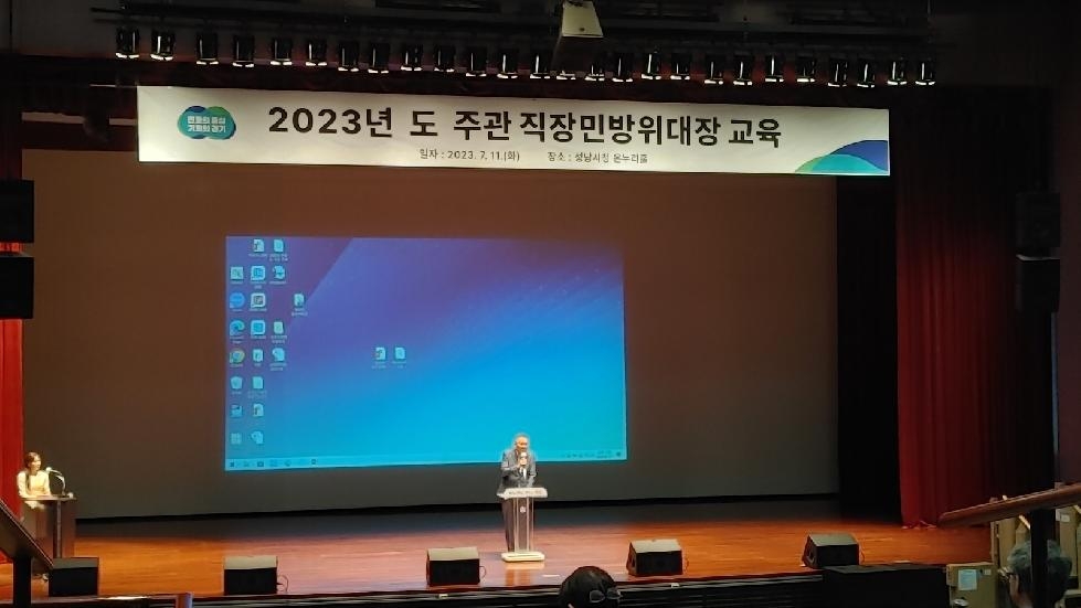경기도, 지역안보의 중심 ‘직장민방위대장’ 역량 강화 교육 개최