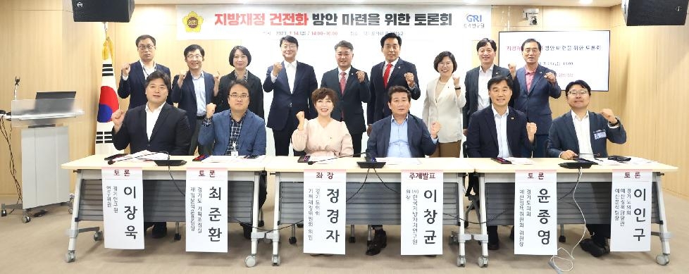 경기도의회 정경자 의원, 지방재정 건전화 방안 마련을 위한 토론회 개최
