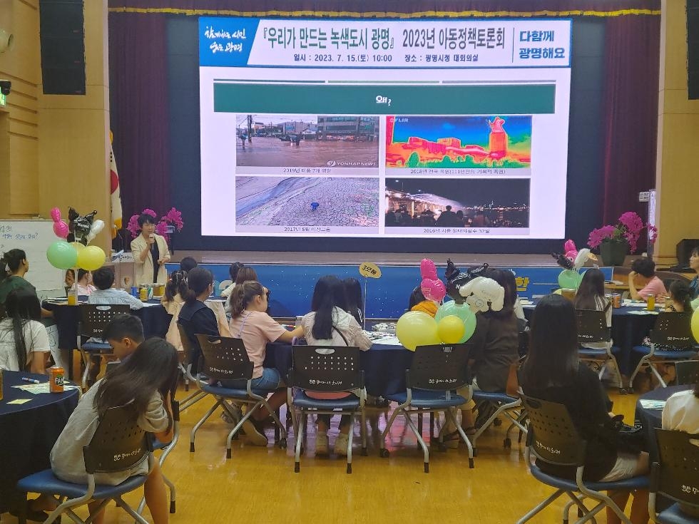 “우리가 만드는 녹색도시 광명” 광명시,‘2023년 아동정책 토론회’개최