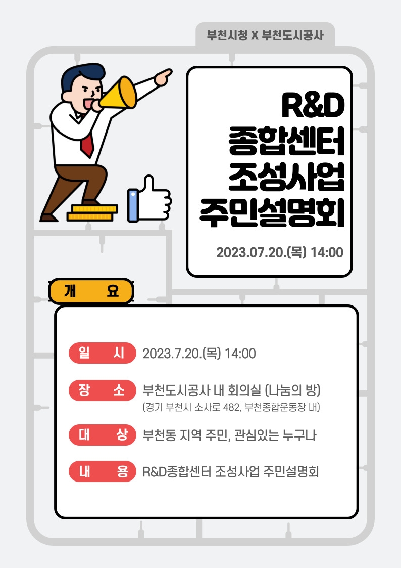 부천시, R&D종합센터 조성사업 주민설명회 7월 20일 개최