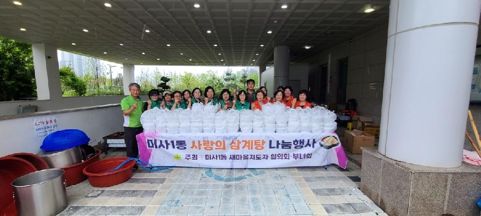 하남시 미사1동 새마을협의회(지도자·부녀회)  사랑의 삼계탕 나눔 행사
